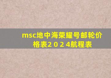 msc地中海荣耀号邮轮价格表2 0 2 4航程表